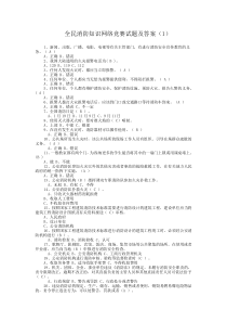 全民消防知识网络竞赛试题及答案(1)