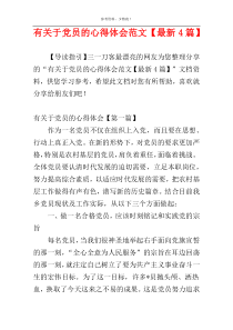 有关于党员的心得体会范文【最新4篇】