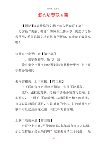 怎么贴春联4篇