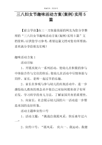 三八妇女节趣味活动方案(案例)实用5篇