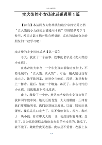 卖火柴的小女孩读后感通用4篇