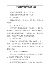 一年级数学教学反思5篇