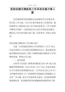 医院创建无烟医院工作具体实施方案4篇