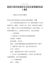 医院行政科室消防安全的应急预案【热选4篇】