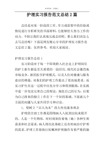 护理实习报告范文总结2篇
