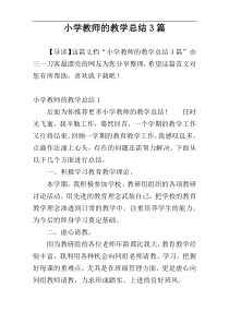 小学教师的教学总结3篇