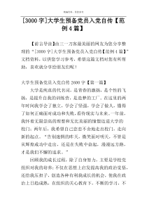 [3000字]大学生预备党员入党自传【范例4篇】