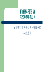 华南师范大学-薪酬福利管理(1)