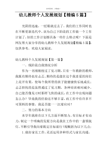 幼儿教师个人发展规划【精编5篇】