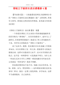 青蛙王子副班长读后感最新4篇