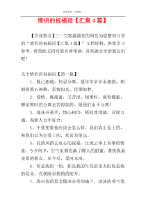 情侣的祝福语【汇集4篇】