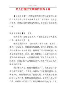 名人抒情好文章摘抄优秀4篇