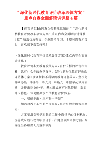 “深化新时代教育评价改革总体方案”重点内容全面解读讲课稿4篇