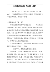 中学教学总结【实用4篇】