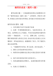 搞笑的说说（通用4篇）