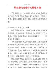 读西游记有感作文精选4篇