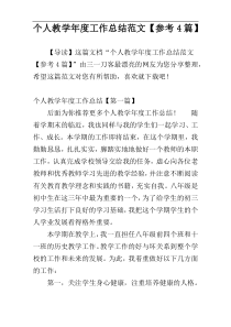 个人教学年度工作总结范文【参考4篇】