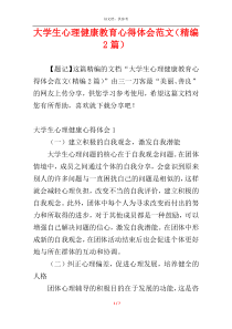 大学生心理健康教育心得体会范文（精编2篇）