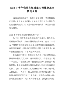 2022下半年党员发展对象心得体会范文精选4篇