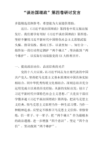 “谈治国理政”第四卷研讨发言