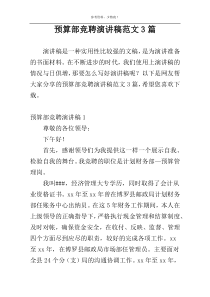 预算部竞聘演讲稿范文3篇