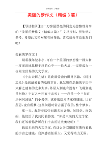 美丽的梦作文（精编3篇）