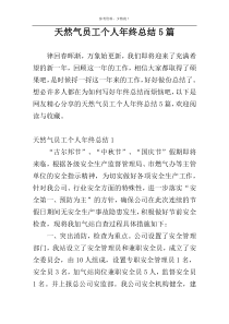天然气员工个人年终总结5篇