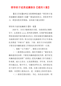 领导班子述责述廉报告【通用5篇】