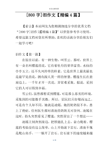 [800字]泪作文【精编4篇】