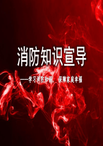 公司消防安全宣传