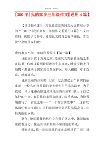 [300字]我的家乡三年级作文【通用4篇】