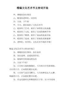 精编文化艺术节主持词开场