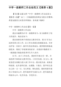中学一级教师工作总结范文【推荐4篇】
