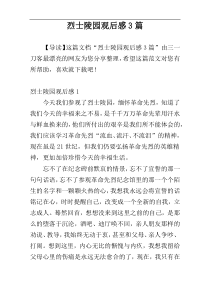 烈士陵园观后感3篇