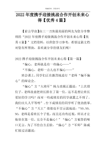 2022年度携手迎接挑战合作开创未来心得【优秀4篇】