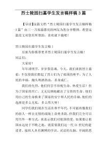 烈士陵园扫墓学生发言稿样稿3篇