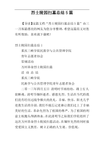 烈士陵园扫墓总结5篇