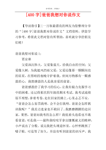 [400字]爸爸我想对你说作文
