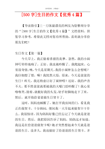 [500字]生日的作文【优秀4篇】