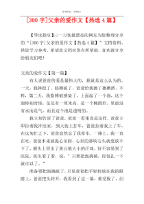 [300字]父亲的爱作文【热选4篇】