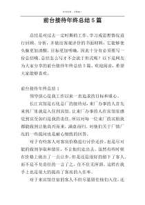 前台接待年终总结5篇