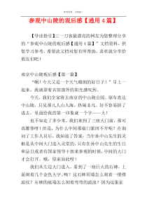 参观中山陵的观后感【通用4篇】