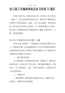 幼儿园工作精辟简短总结【范例10篇】