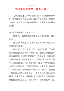 春节备年货作文（最新5篇）