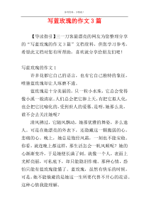 写蓝玫瑰的作文3篇