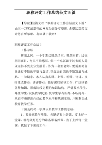 职称评定工作总结范文5篇