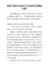 助理工程师专业技术工作总结范文【精选4篇】