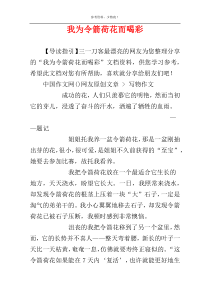 我为令箭荷花而喝彩