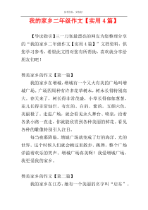 我的家乡二年级作文【实用4篇】