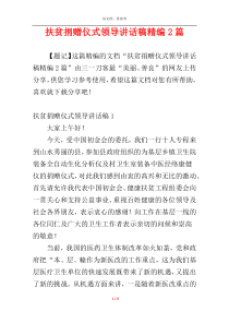 扶贫捐赠仪式领导讲话稿精编2篇